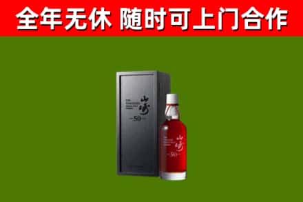 城区烟酒回收50年山崎洋酒.jpg